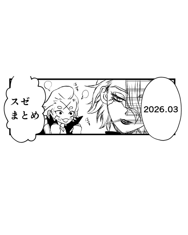 スゼまとめ2026.3