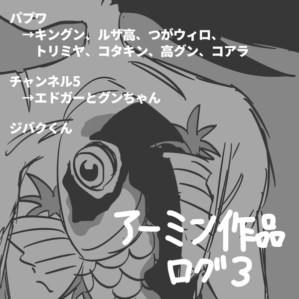 アーミン作品log3