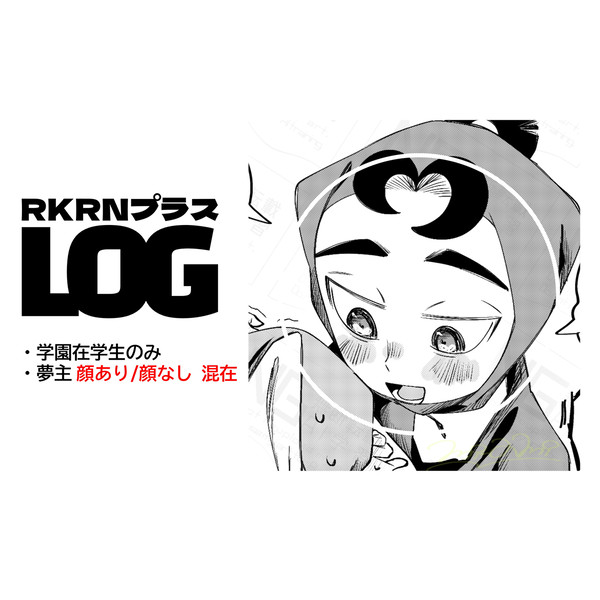RKRN夢LOG④