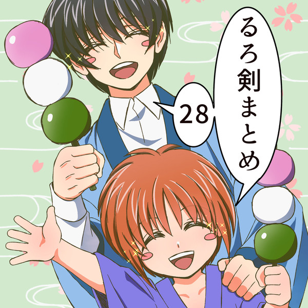 るろ剣まとめ 28