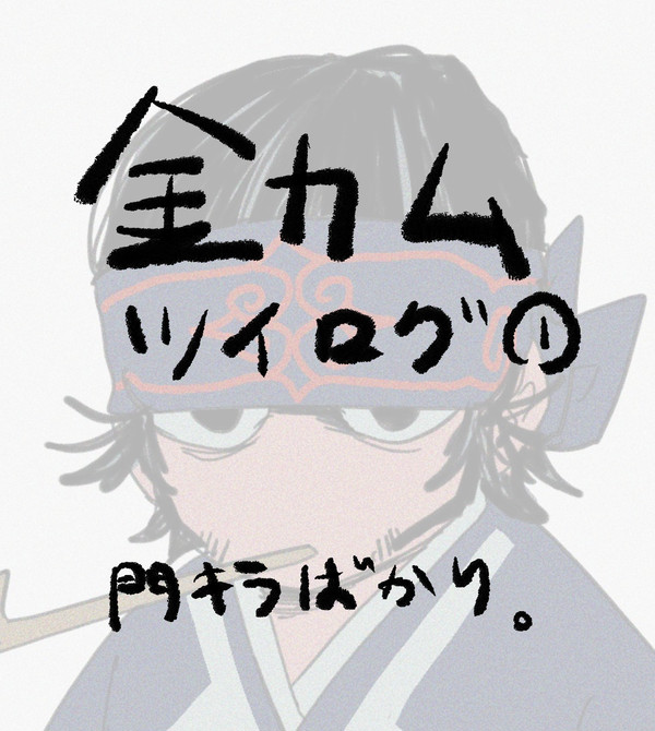 金カムツイログ①