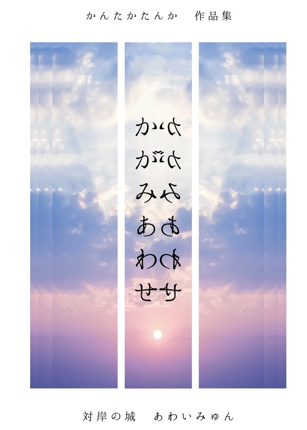 かんたかたんか作品集　かがみあわせ