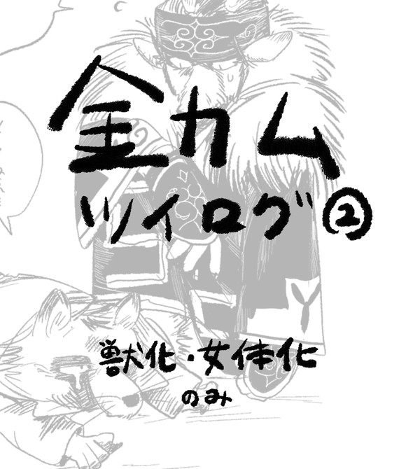 金カムツイログ②