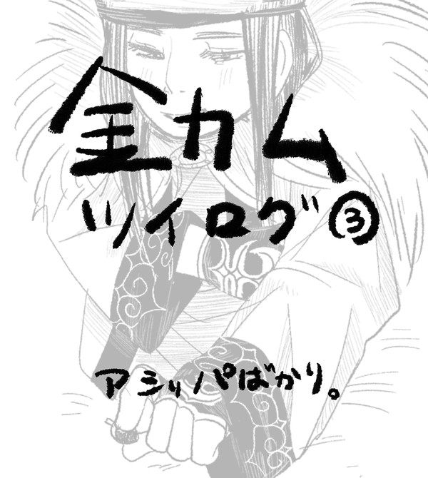 金カムツイログ③