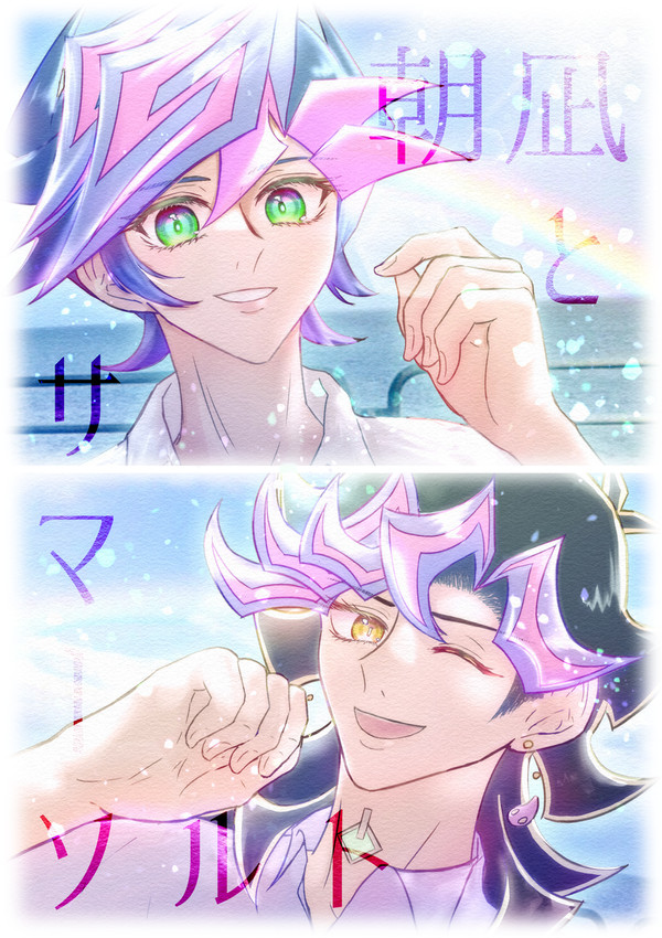 【Web再録】朝凪とサマーソルト【Ai＋遊】