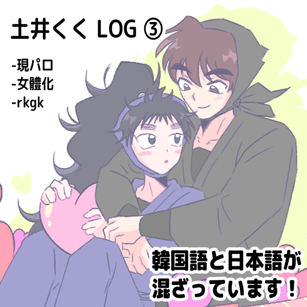 土井くく LOG ③