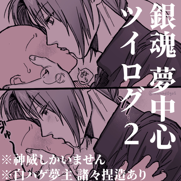 gntmプラスツイログ2【銀/魂夢】