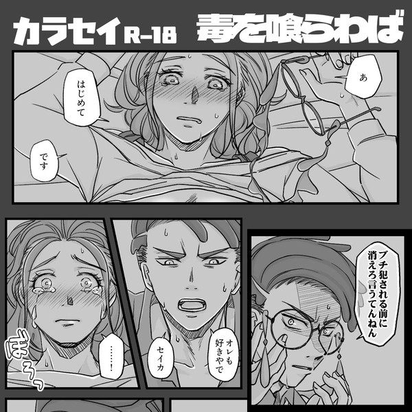 カラセイR18 毒を喰らわば