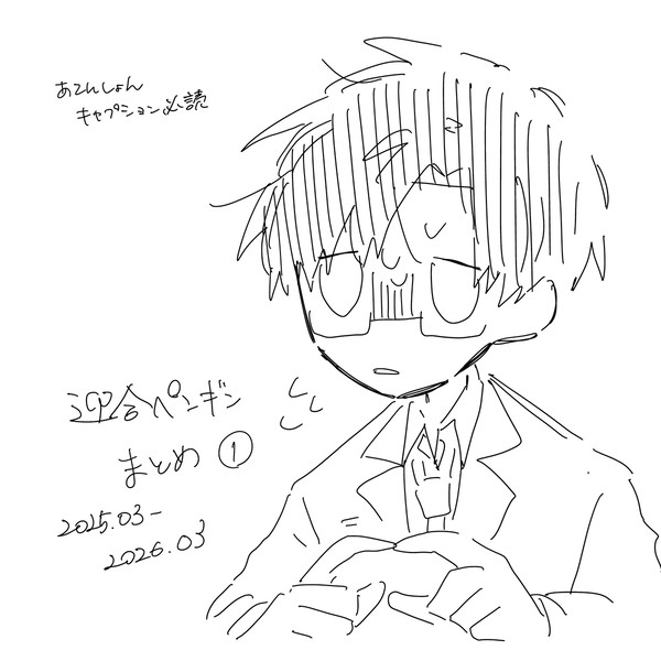 迎合🐧まとめ