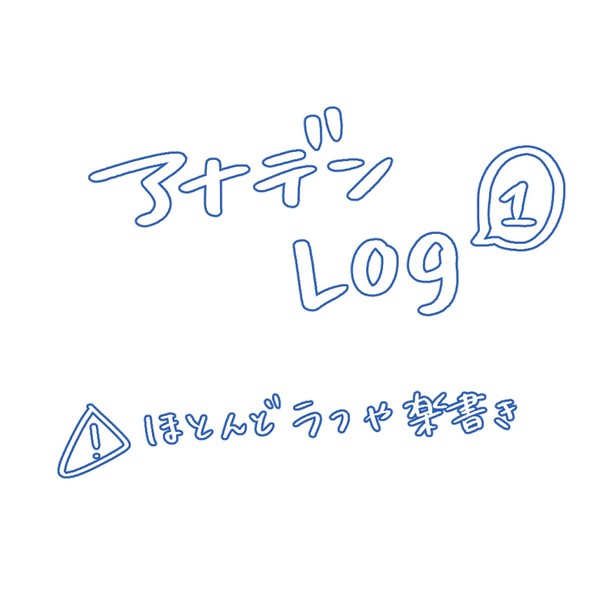 でんlog ①