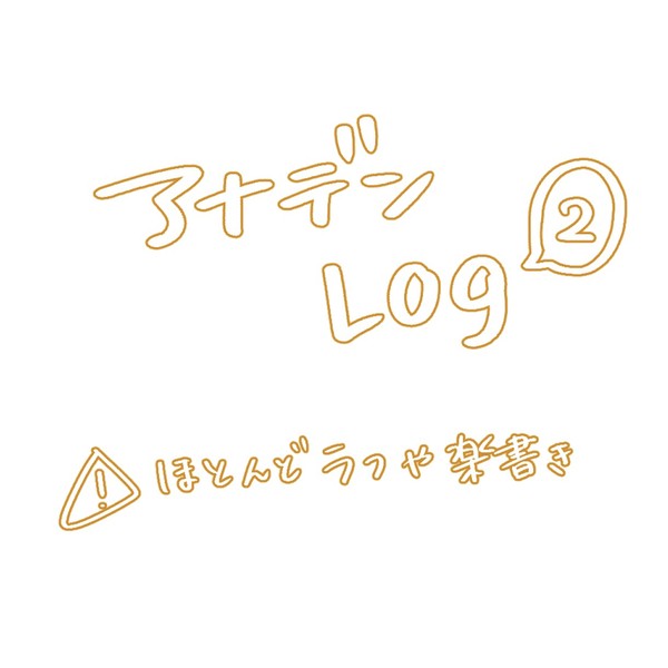 でんlog ②