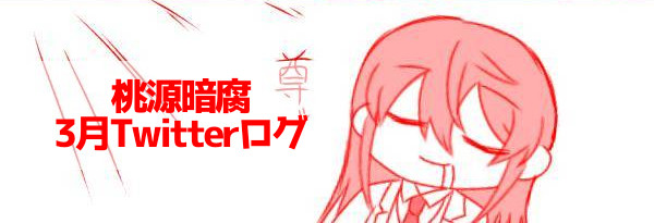 旧Twitter桃源暗腐ログ②