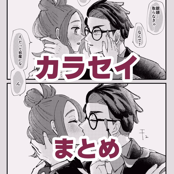 カラセイ漫画 まとめ