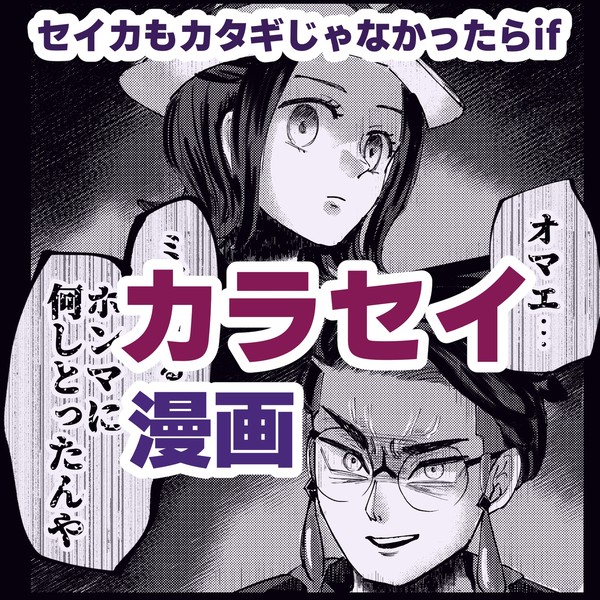 カラセイ漫画 sikもカタギじゃなかったif