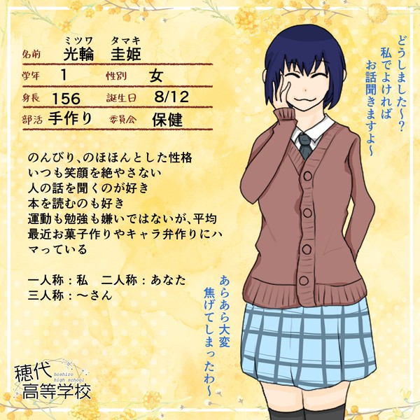 【ほし高】光輪 圭姫【CS】