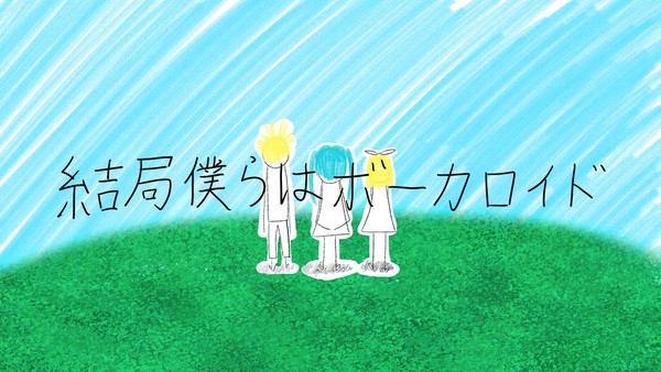 【MV】結局僕らはボーカロイド/RINNE