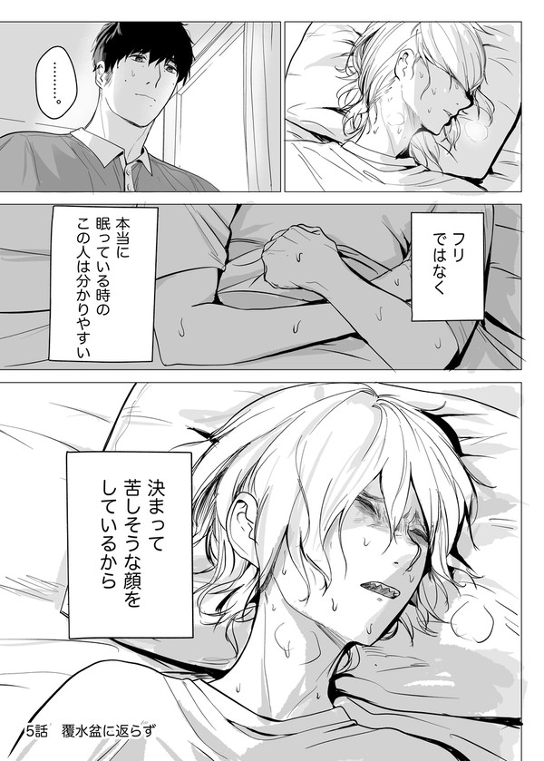 5話　覆水盆に返らず