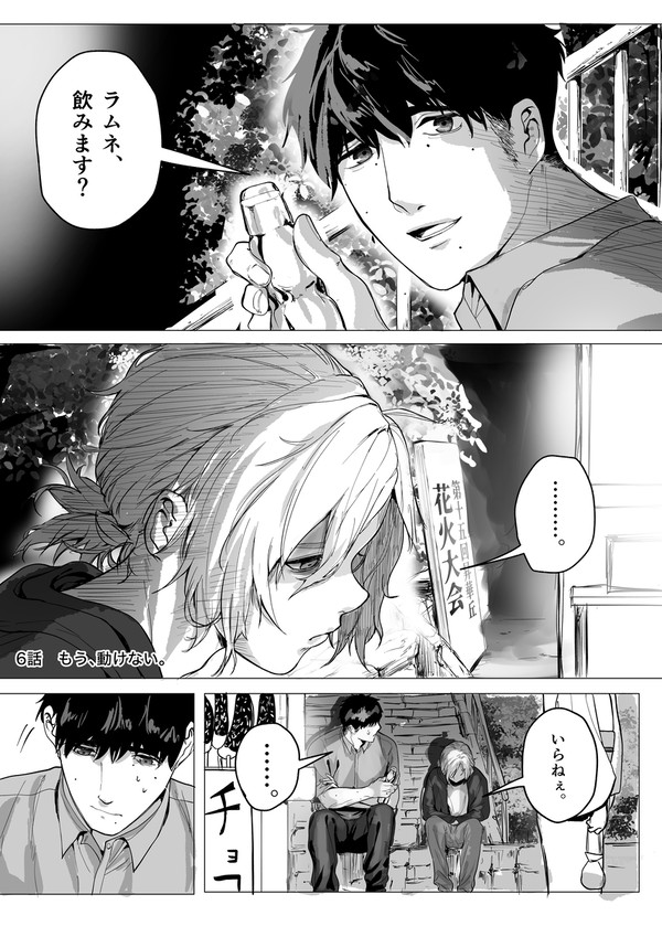 6話　もう、動けない。