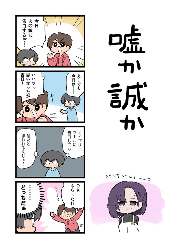 嘘か誠か