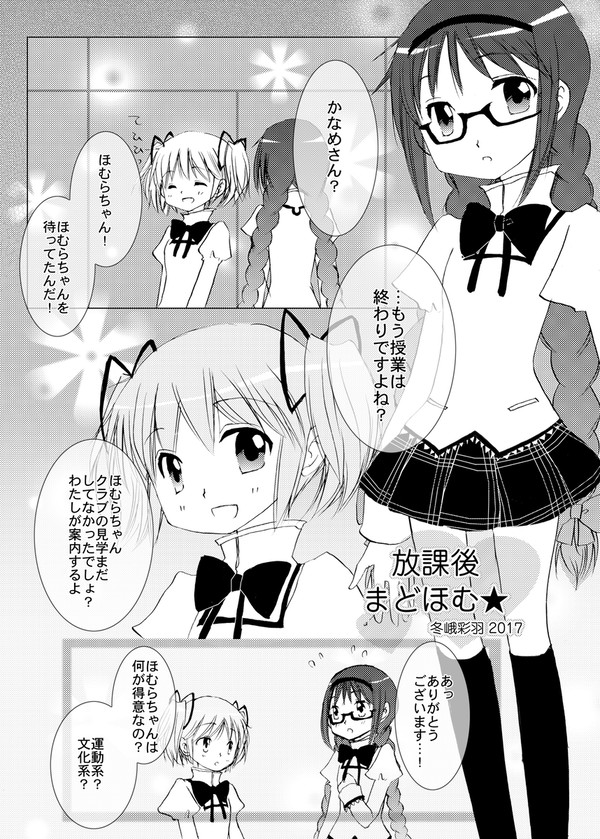 「放課後まどほむ★」（まどマギ）部活合同寄稿原稿