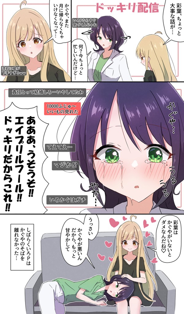 エイプリルフールのかぐいろ漫画