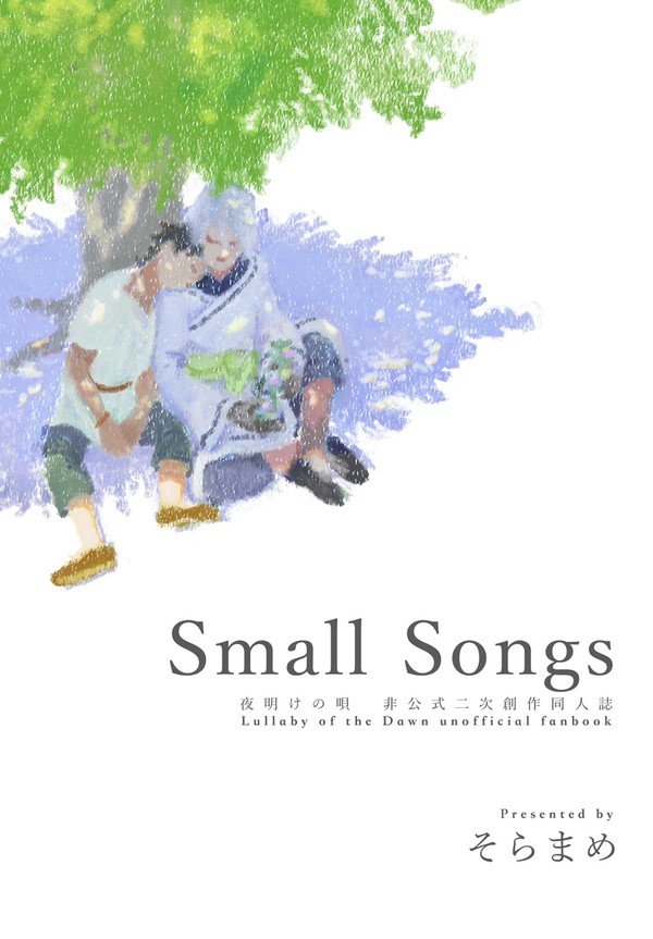 【3/29 新刊】Small Songs