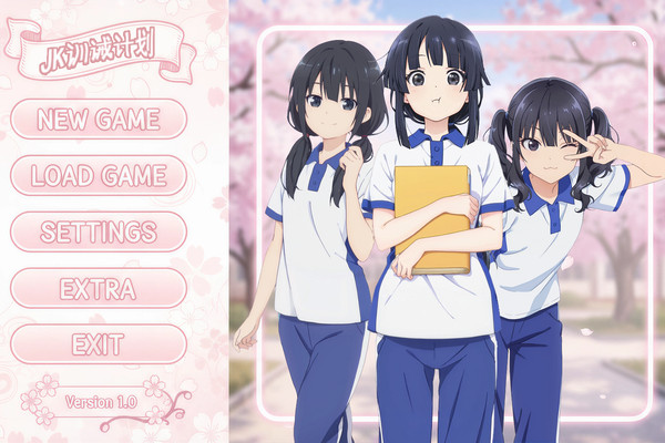 国产SP类型galgame《JK训诫计划》发售预告