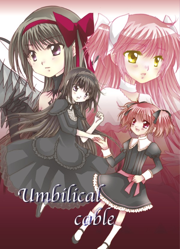 「Umbilical cable」（まどマギ）まどほむシリアス本