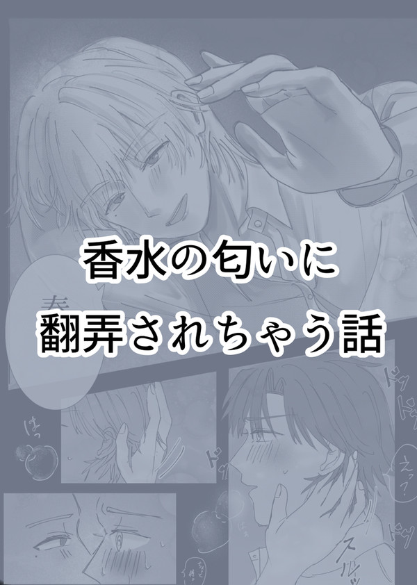 香水の匂いに翻弄されちゃう話