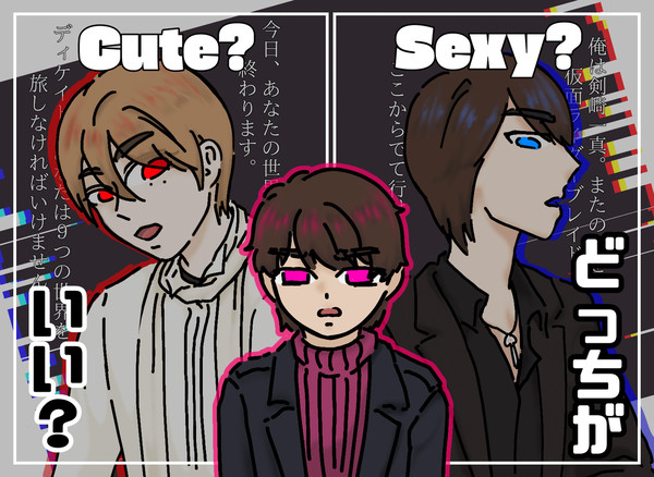 どっちがいい？