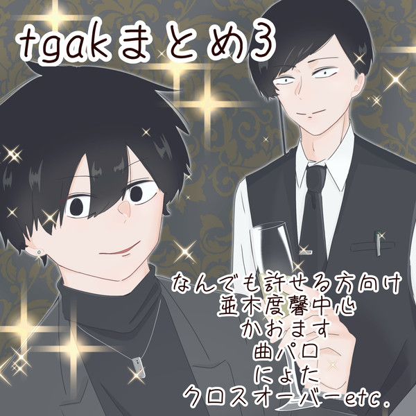 tgakまとめ3
