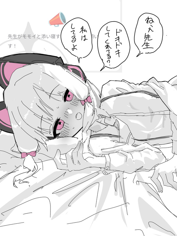 添い寝モイ