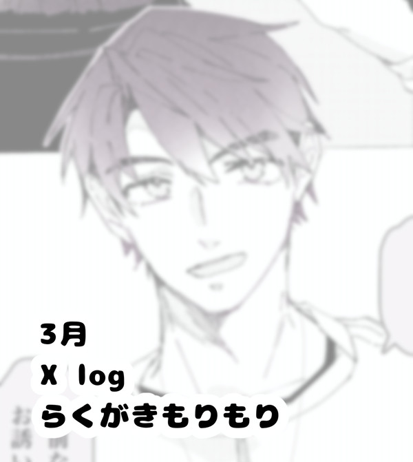 3月 Xlog
