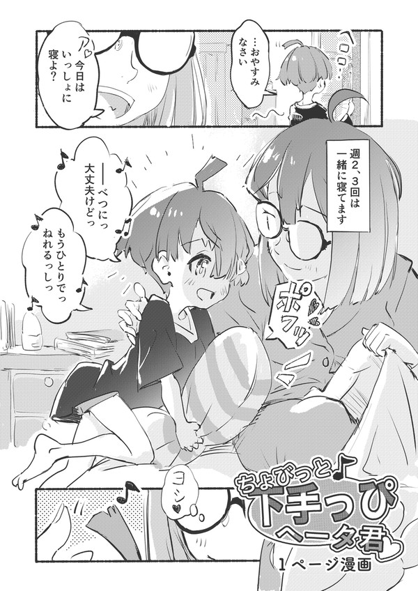 【ちょびっと下手っぴへータ君】1ページ漫画