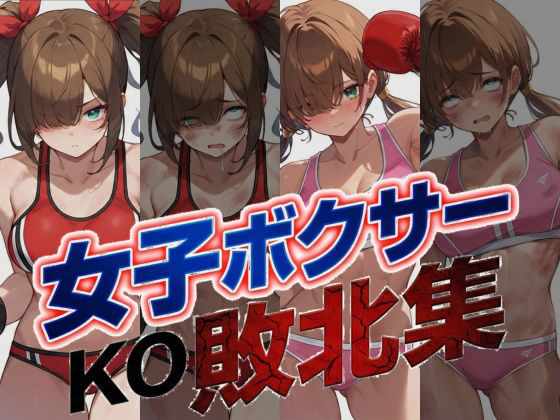 【近日発売】 女子ボクシングKO敗北50連発