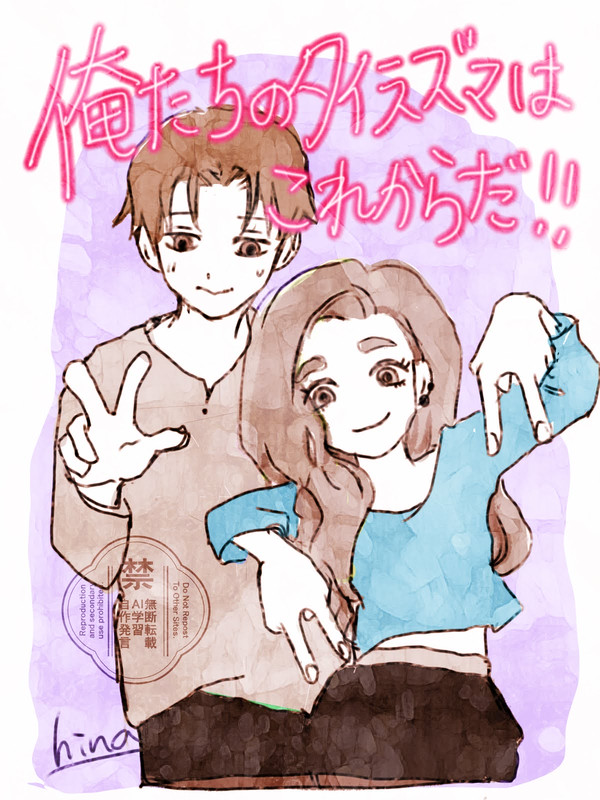 タイラズマ！