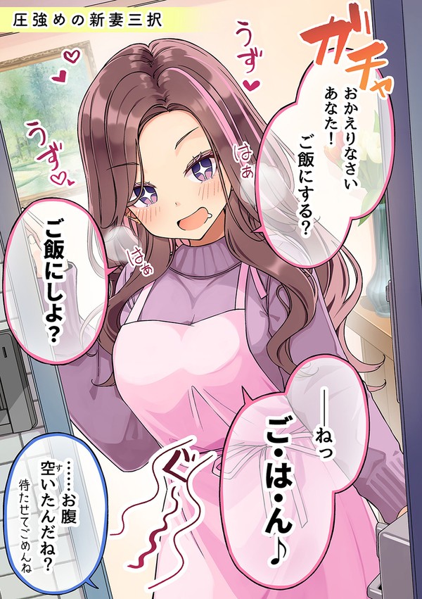 圧強めの新妻三択