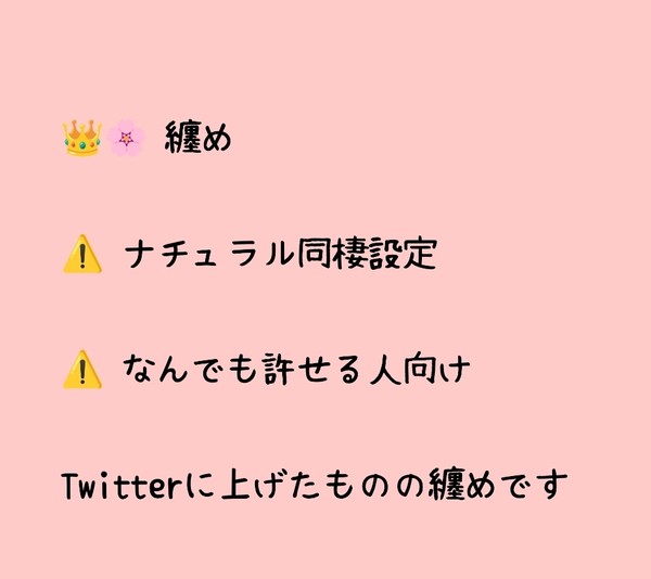 👑🌸 纏め。