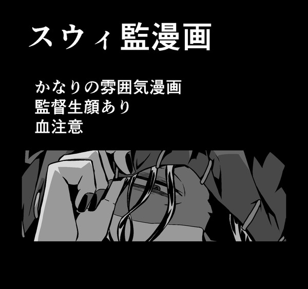 スウィ監雰囲気漫画