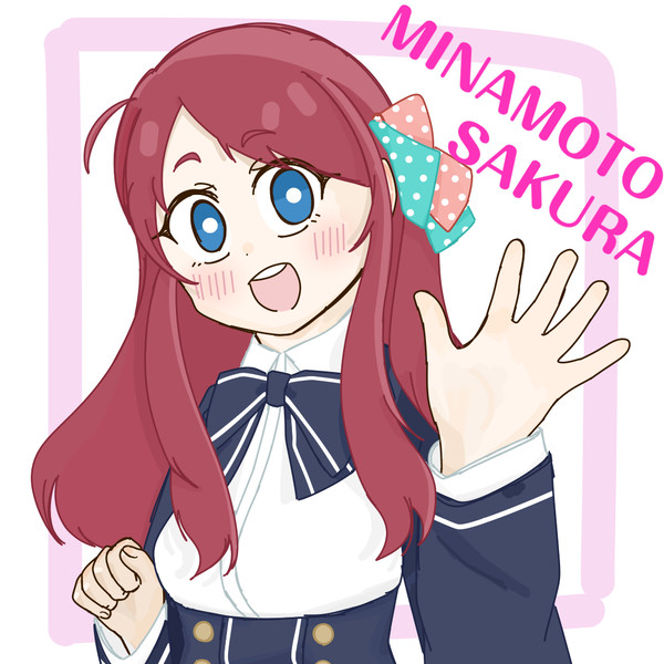 源さくら