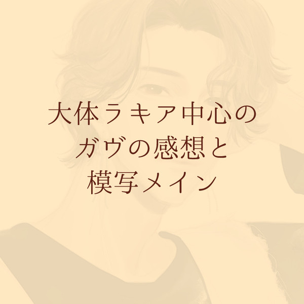 ガヴ感想まとめ2