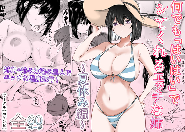 【新刊】何でも「はいはい」でシてくれるエッチな姉～夏休み編～