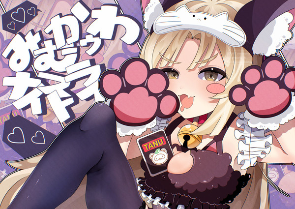 ♡ナイストライ♡