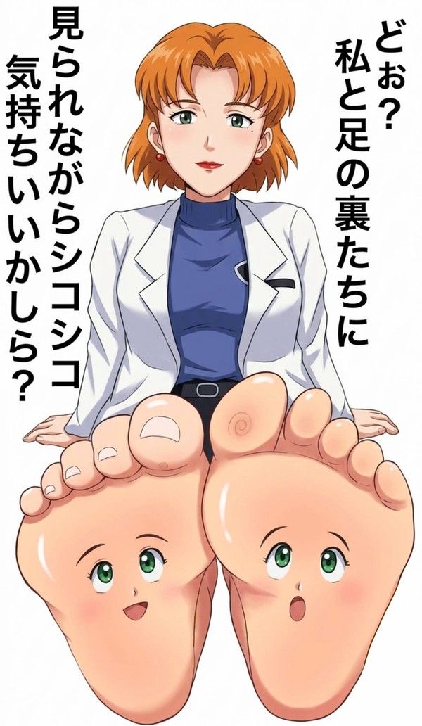 リツコとミサトの足の裏(改良版)