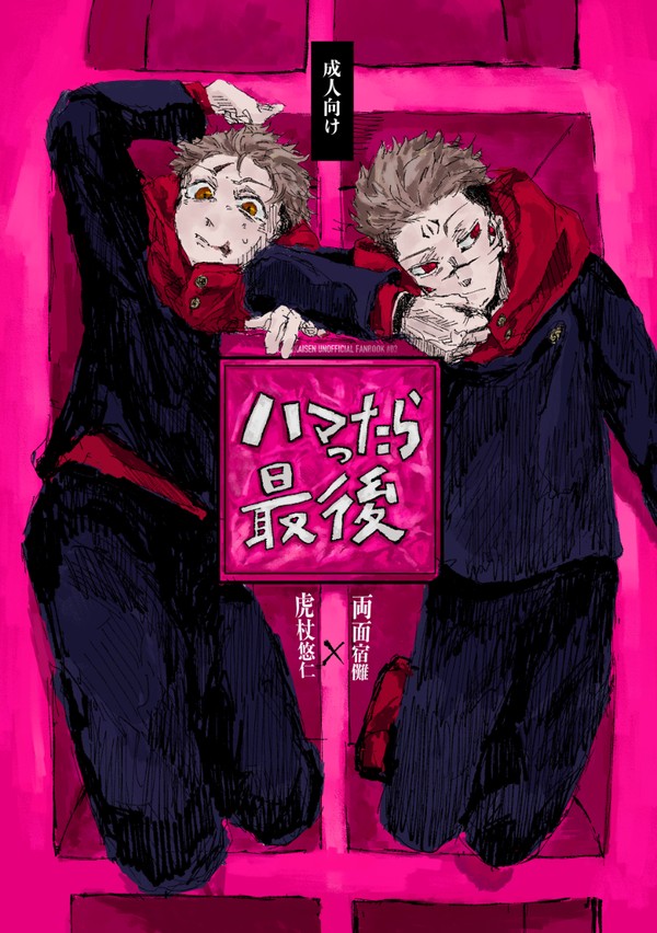 虎宿新刊サンプル「ハマったら最後」