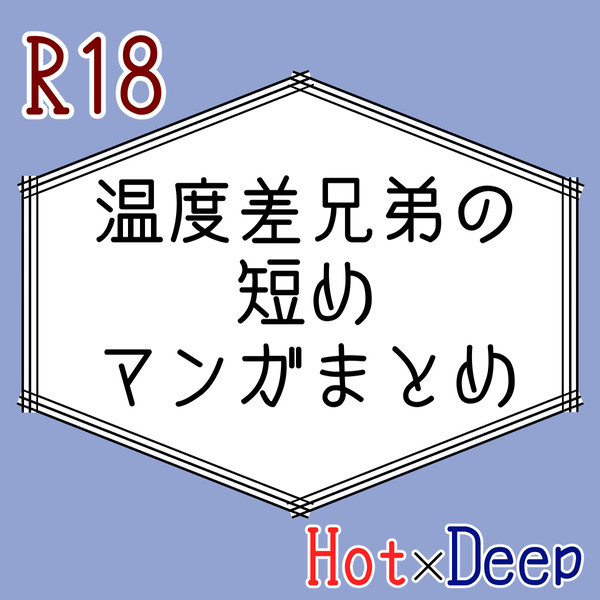 🔥💧過去作ショート漫画まとめ