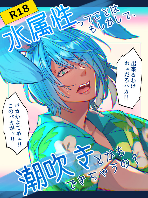 【漫画】🔥💧ディープブルーが潮吹きするやつです【14P】
