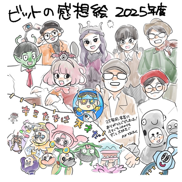 ビットワールド感想絵 2025年度