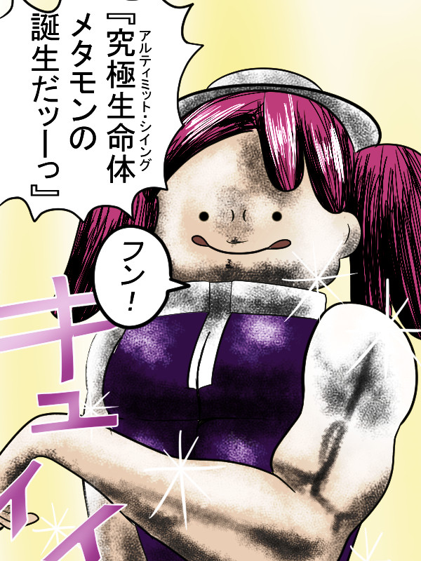 究極生命体メタモンの誕生だッーっ