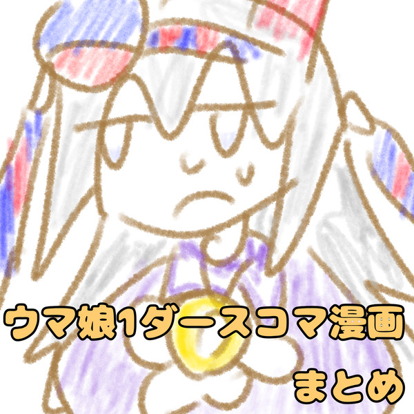 ウマ娘1ダースコマまとめ　1